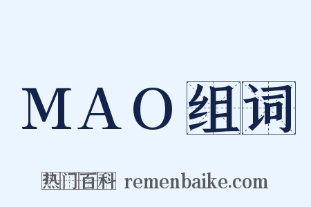 MAO组词是什么意思的图片